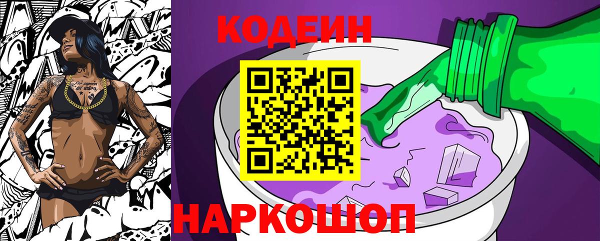 Кодеин Purple Drank  Вход с VPN  Таганрог 